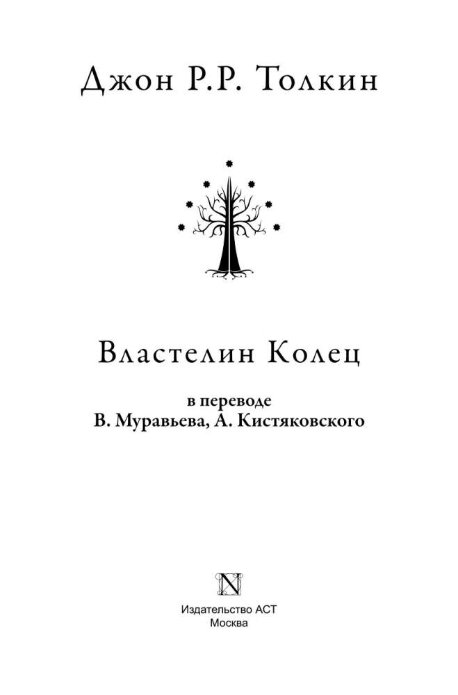 Władca Pierścieni (trylogia)